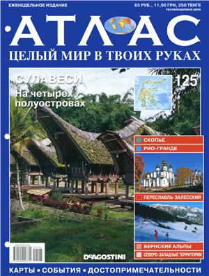 Атлас. Целый мир в твоих руках 2012 №125