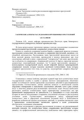 Халиков А.Н. Тактические аспекты расследования коррупционных преступлений