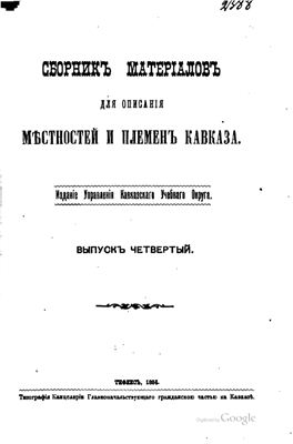 Сборник материалов для описания местностей и племен Кавказа 1884 №04