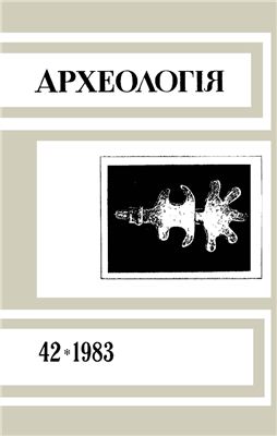 Археологія 1983 №42