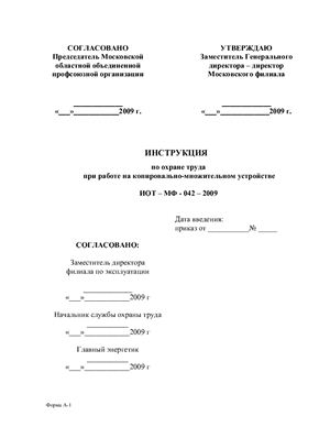 ИОТ-МФ-042-2009. Инструкция по охране труда при работе на копировально-множительном устройстве