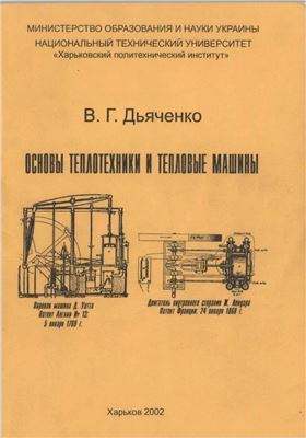 Дьяченко В.Г. Основы теплотехники и тепловые машины