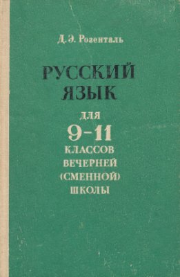 Розенталь Д.Э. Русский язык. 9-11 класс