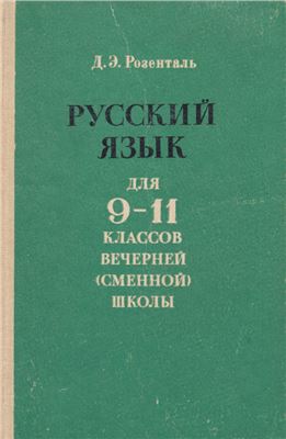 Читать Учебник Русский язык класс Розенталь