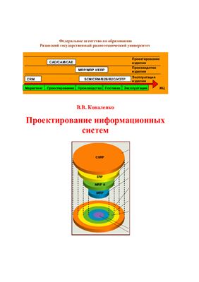 Коваленко В.В. Проектирование информационных систем
