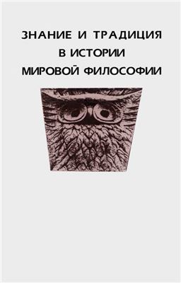 Трубникова Н.Н., Шульгин Н.Н. (сост.) Знание и традиция в истории мировой философии