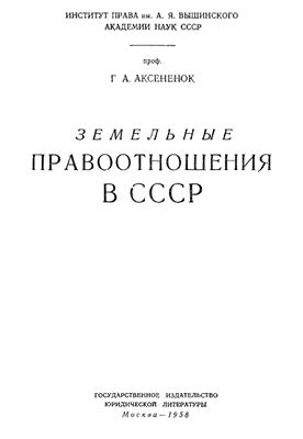 Аксененок Г.А. Земельные правоотношения в СССР
