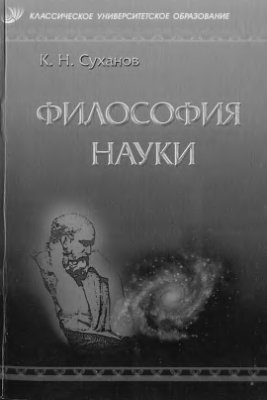 Суханов К.Н. Философия науки