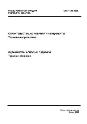 СТБ 1648-2006 Строительство. Основания и фундаменты. Термины и определения