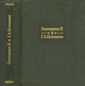 Десятсков С.Г. (отв. ред.) Екатерина II и Г.А. Потемкин. Личная переписка 1769 - 1791 гг