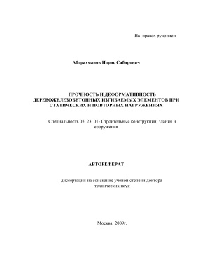 Абдрахманов И.С. Прочность и деформативность деревожелезобетонных изгибаемых элементов при статических и повторных нагружениях