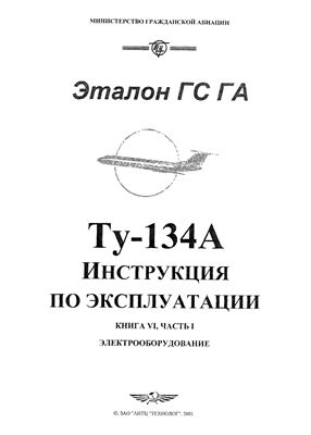 Самолет Ту-134. Инструкция по технической эксплуатации (ИТЭ). Книга 6 часть 1