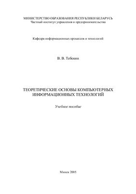 Тебекин В.В. Теоретические основы компьютерных информационных технологий
