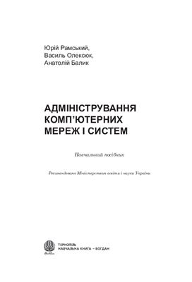 Рамський Ю.С., Олексюк В.П., Балик А.В. Адміністрування комп'ютерних мереж і систем