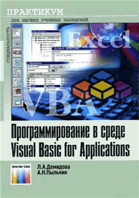 Демидова Л.А., Пылькин А.Н. Программирование в среде Visual Basic for Applications