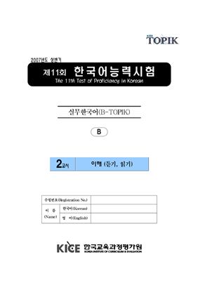 (B-TOPIK) 제11회 한국어능력시험 Бизнес TOPIK. (Типа В)