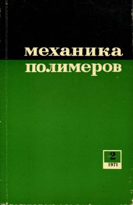Механика полимеров 1971 №02