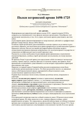 Рабинович М.Д. Полки петровской армии 1698-1725