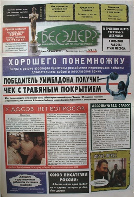 Бесэдер? 1999 №25 (415)