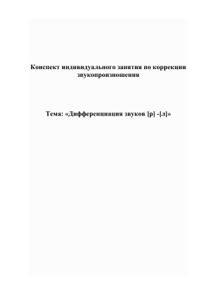 Конспект занятия на тему: Дифференциация р-л