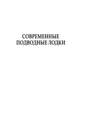 Шант К. Современные подводные лодки. Самые смертоносные системы морских вооружений мира: Иллюстрированная энциклопедия