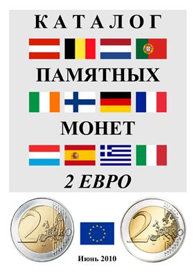 Каталог памятных монет 2 Евро (2010 июнь)