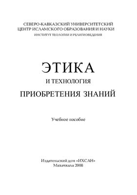Омаров М.А., Каримов М.О. (сост.) Этика и технология приобретения знаний