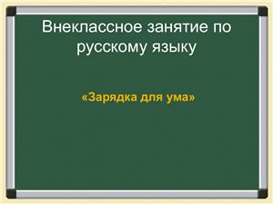 Внеклассное занятие по русскому языку