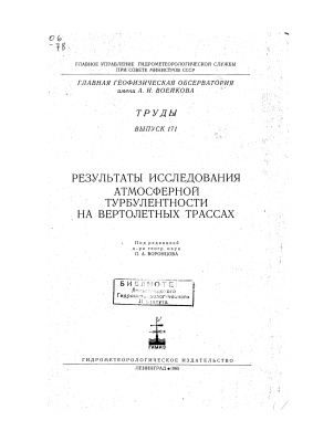Труды главной геофизической обсерватории им. А.И. Воейкова 1965 №171 Результаты исследования турбулентности на вертолетных трассах