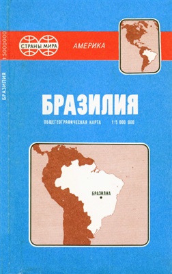 Бразилия. Общегеографическая карта