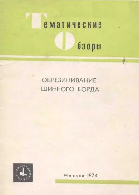 Волнухин Б.И., Баденков П.Ф. Обрезинивание шинного корда
