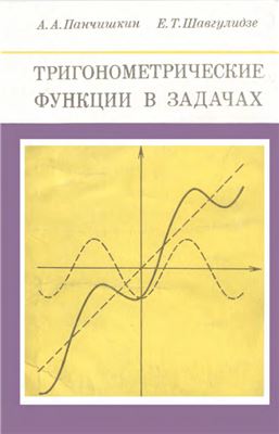Панчишкин А.А., Шавгулидзе Е.Т. Тригонометрические функции в задачах