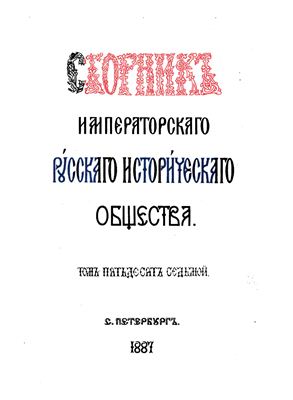Сборник Императорского Русского Исторического Общества 1887 №057