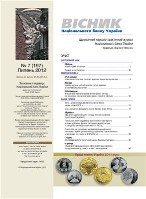 Вісник Національного банку України 2012 №07 (197) Липень