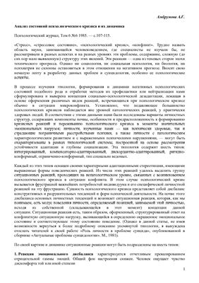 Амбрумова А.Г. Анализ состояний психологического кризиса и их динамика
