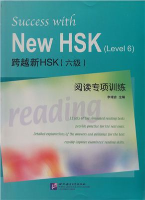 Ли Цзэнцзи Li Zengji 李增吉: 跨越新HSK（六级）阅读专项训练 Success with New HSK 6 level Reading