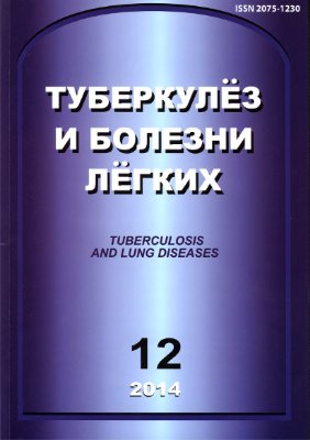 Туберкулез и болезни легких 2014 №12