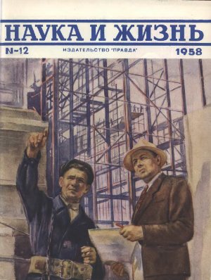 Наука и жизнь 1958 №12