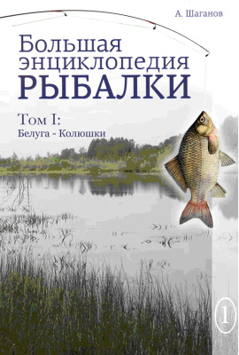 Шаганов А. Большая энциклопедия рыбалки. Том 1