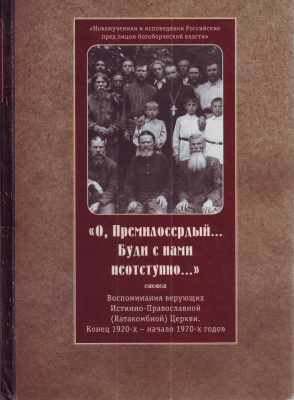 Осипова И.И. (сост.). О, Премилосердный… Буди с нами неотступно… Воспоминания верующих Истинно-Православной (Катакомбной) Церкви. Конец 1920-х - начало 1970-х годов