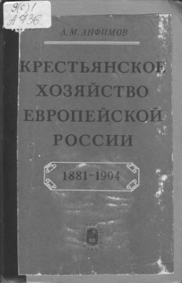 Анфимов А.М. Крестьянское хозяйство европейской России 1881-1904