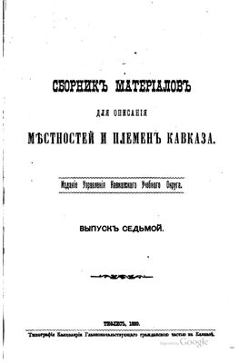 Сборник материалов для описания местностей и племен Кавказа 1889 №07