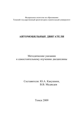Какушкин Ю.А., Медведев В.В. (сост.) Автомобильные двигатели