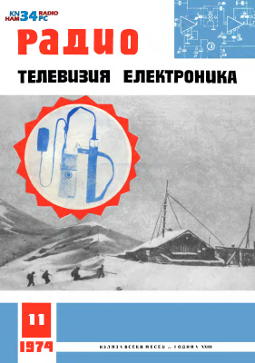 Радио, телевизия, електроника 1974 №11