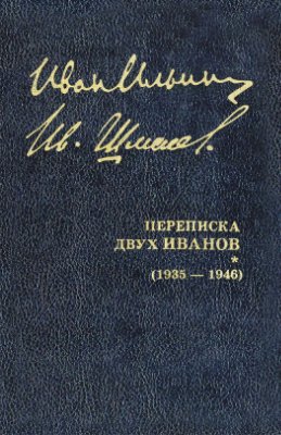 Ильин И.А. Переписка двух Иванов. 1935-1946