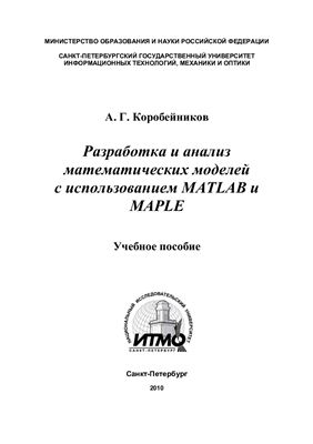 Коробейников А.Г. Разработка и анализ математических моделей с использованием Matlab и Maple