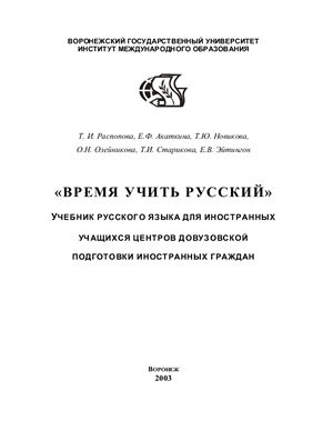 Распопова Т.И. и др. Время учить русский