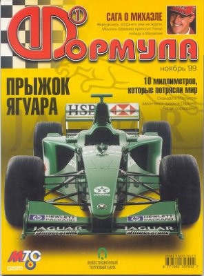 Формула 1 1999 №11