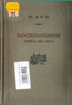 Фош Ф. Воспоминания (Война 1914-1918 гг.)