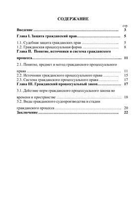 Реферат по теме Предмет, метод и система гражданского процессуального права Украина